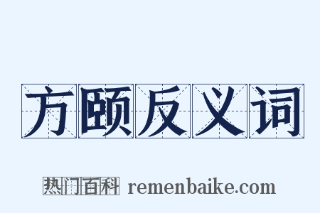 方颐反义词是什么意思的图片